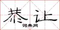 范连陞恭让隶书怎么写