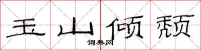 范连陞玉山倾颓隶书怎么写