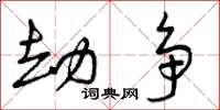 曾庆福劫争草书怎么写