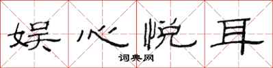 范连陞娱心悦耳隶书怎么写