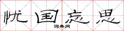 范连陞忧国忘思隶书怎么写