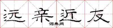 范连陞远亲近友隶书怎么写