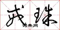 曾庆福戒珠草书怎么写