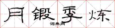 范连陞月锻季炼隶书怎么写