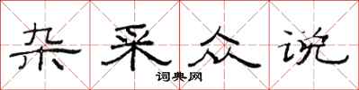 范连陞杂采众说隶书怎么写