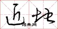 曾庆福近地草书怎么写