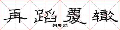 范连陞再蹈覆辙隶书怎么写