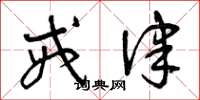 曾庆福戒律草书怎么写