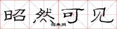范连陞昭然可见隶书怎么写