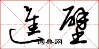 曾庆福进壁草书怎么写