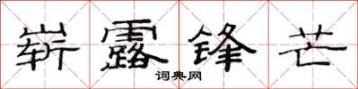 范连陞崭露锋芒隶书怎么写
