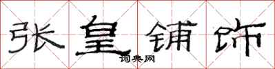 范连陞张皇铺饰隶书怎么写