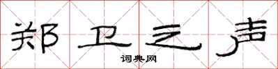 范连陞郑卫之声隶书怎么写