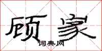 范连陞顾家隶书怎么写