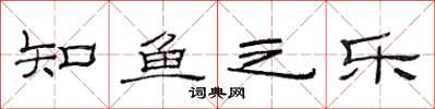 范连陞知鱼之乐隶书怎么写