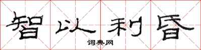 范连陞智以利昏隶书怎么写