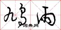 曾庆福鸠雨草书怎么写