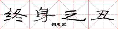 范连陞终身之丑隶书怎么写