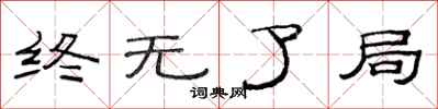 范连陞终无了局隶书怎么写