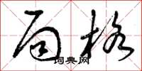 曾庆福局格草书怎么写