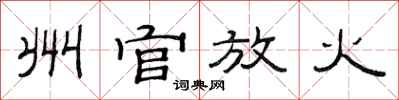 范连陞州官放火隶书怎么写