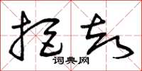 曾庆福拒却草书怎么写