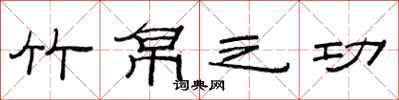 范连陞竹帛之功隶书怎么写