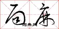曾庆福局麻草书怎么写