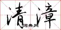 钱沛云清漳行书怎么写