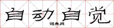 范连陞自动自觉隶书怎么写