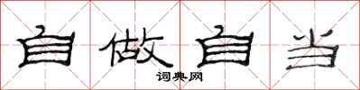 范连陞自做自当隶书怎么写