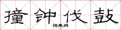 范连陞撞钟伐鼓隶书怎么写