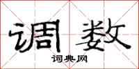 范连陞调数隶书怎么写