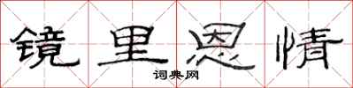 范连陞镜里恩情隶书怎么写
