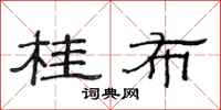 范连陞桂布隶书怎么写