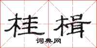 范连陞桂楫隶书怎么写