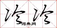 曾庆福冷冷草书怎么写