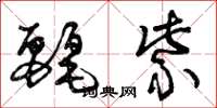 曾庆福丽紫草书怎么写