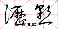 曾庆福沥恳草书怎么写