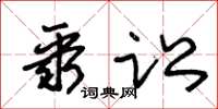 朱锡荣聚讼草书怎么写