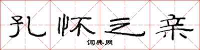 范连陞孔怀之亲隶书怎么写
