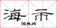 范连陞海市隶书怎么写