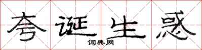 范连陞夸诞生惑隶书怎么写