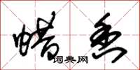 朱锡荣蜡香草书怎么写