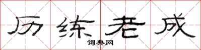 范连陞历练老成隶书怎么写