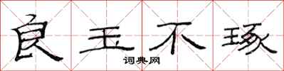 范连陞良玉不琢隶书怎么写