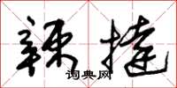 朱锡荣辣挞草书怎么写