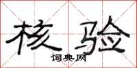 范连陞核验隶书怎么写