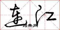 曾庆福连江草书怎么写