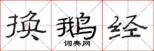 范连陞换鹅经隶书怎么写